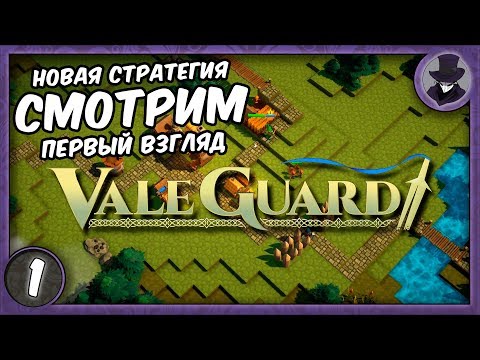 VALEGUARD #1 | ОБЗОР И ПЕРВЫЙ ВЗГЛЯД | ПРОХОЖДЕНИЕ