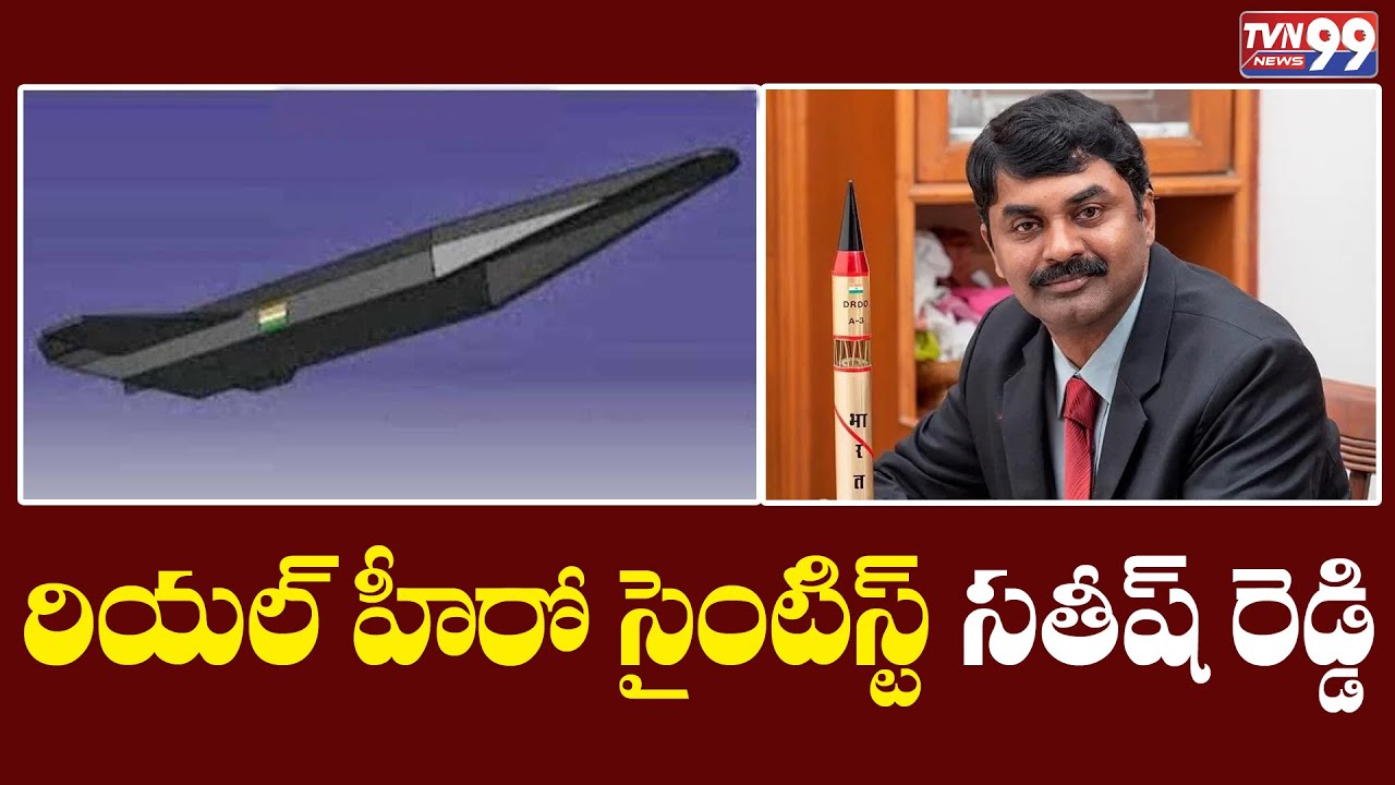 Satish Reddy Rpt రియల్ హీరో సైంటిస్ట్ సతీష్ రెడ్డి | Satish Reddy | TVN99 News Telugu ...