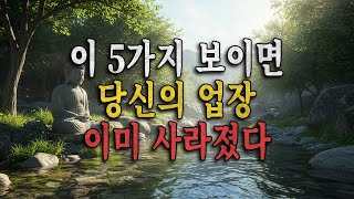 업장이 해소될 때 나타나는 '5가지 변화의 징후'를 알아보는 방법 | 부처님말씀