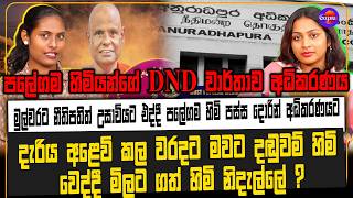 පලේගම හිමියන්ගේ DND වාර්තාව අධිකරණය මුල්වරට නීතිපතිත් උසාවියට එද්දී පලේගම හිමි පස්ස දොරින් අධිකරණයට