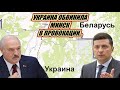 Только ЧТО! Украина обвинила Белоруссию в провокации...