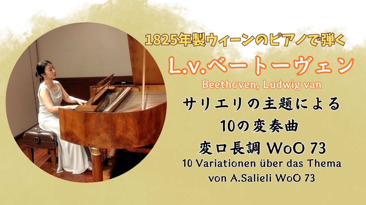 フォルテピアノ】L.v.ベートーヴェン Beethoven, Ludwig van：サリエリ