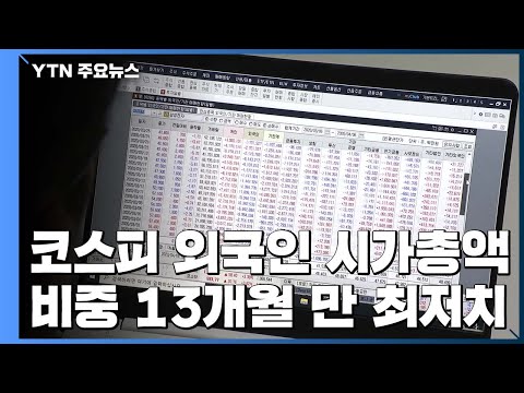   코스피 외국인 시가총액 비중 13개월래 최저 YTN