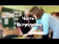 Мастер-класс Светланы Барбушиной. Часть 1. Вступление