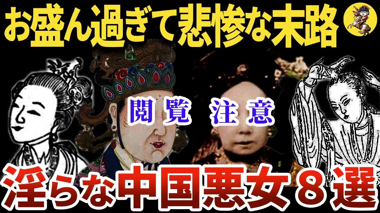 【広告剥奪動画あり】淫乱過ぎて破滅した中国悪女！総集編！！【世界史】