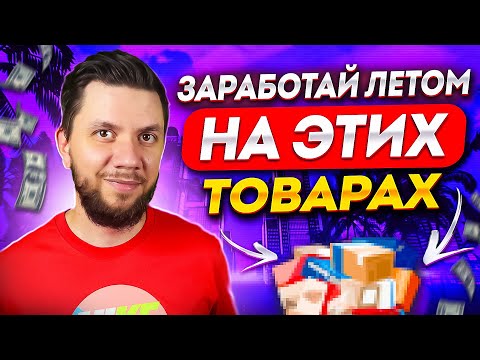 Что продавать на Вайлдберриз летом в 2024? ТОП-5 товаров для продажи на Wildberries.