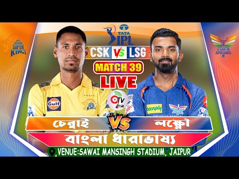 চেন্নাই বনাম লক্ষ্ণৌ লাইভ আইপিএল ম্যাচ স্কোর | Chennai Vs Lucknow Live IPL Scores &amp; Commentary