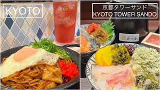 京都タワーサンド B1F FOOD HALL がリニューアル ニューオープンの『焼きそばとハイボール　パック』と『京のお出汁めし　かつを』を食べ歩き