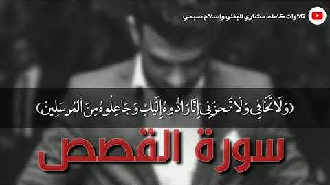 ماتيسر من سورة القصص اسلام صبحي تلاوة خيالية وممتعة