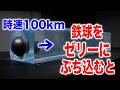 100kgの鉄球を時速100kmでゼリーに撃ち込んだら？動画生成AIで実験してみた