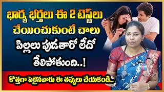 ఈ రెండు పరీక్షలు చేయించుకుంటే పిల్లలు పుట్టడం ఖాయం | Dr Srividya | Dr CARE Homeopathy | MR Health TV