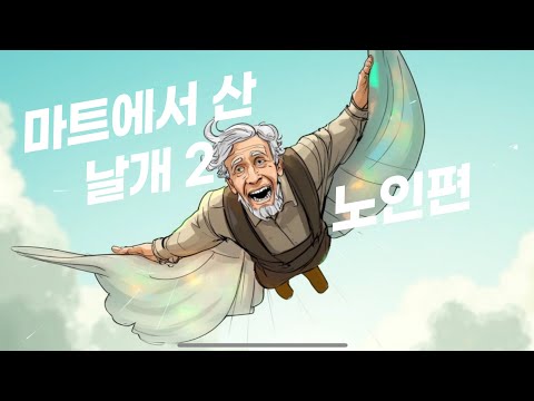 팻두 - 마트에서 산 날개2 -노인편- (2012)(Feat. 황가희) M/V