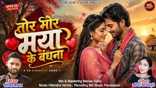Tor Mor Maya Ke Bandhana - तोर मोर मया के बंधना। संजीत यादव & अनिता मानिकपुरी। New Romantic Song 