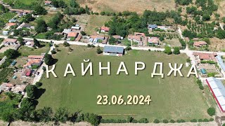 Кайнарджа 23.06.2024