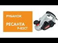 Рубанок электрический Ресанта Р-82СТ