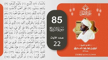 85 سورة البروج القارئ الشيخ نورين محمد صديق
