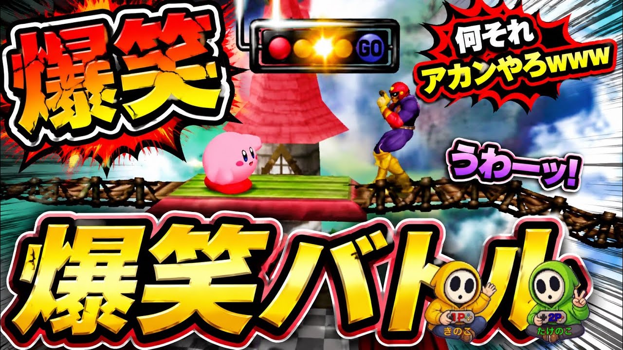 64スマブラ!きのたけレトロゲーム配信!