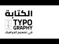 Arabic Design - Typography الكتابة في تصميم الجرافيك