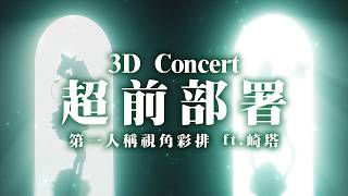 【歌回????】3D Concert 超前部署!!! 第一人稱視角彩排 ft.崎塔【瓦西瓦瓦 / Vaswawa】