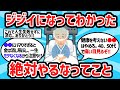 【2ch有益スレ】ジジイになってわかった人生で絶対にやるなってこと【ゆっくり解説】