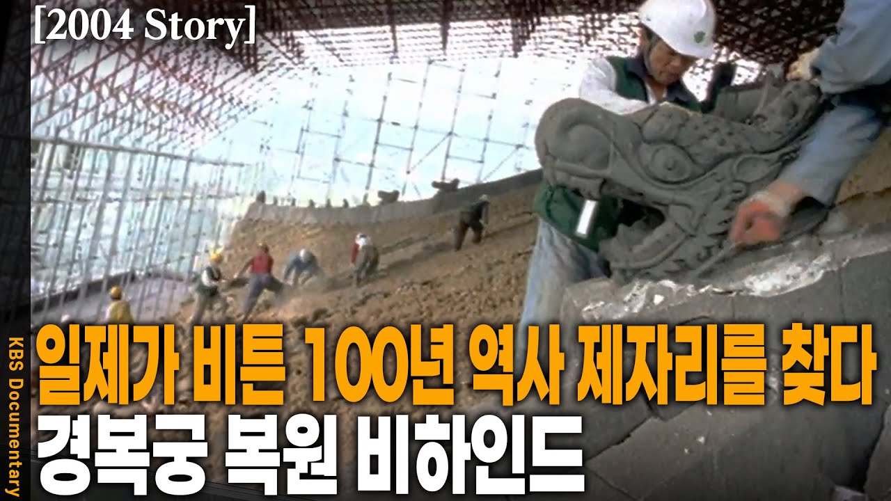[2004 Story] 총독부 폭파? 아니, '완전 해체'! 조선총독부 철거부터 경복궁 복원까지의 기록 | KBS 20040416 방송