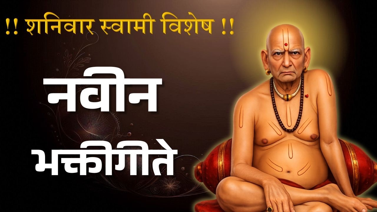 शनिवार स्वामी विशेष | नवीन स्वामी समर्थ भक्तिगीते 2026 | Swami Samarth Superhit Marathi Bhakti Geete