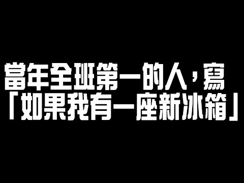 學測作文全班第一的葉提老師，寫【如果我有一座新冰箱】