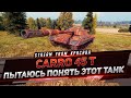 CARRO 45T - ПЫТАЮСЬ ПОНЯТЬ ЭТОТ ТАНК ?! КУСОК ИЛИ ИМБА ?