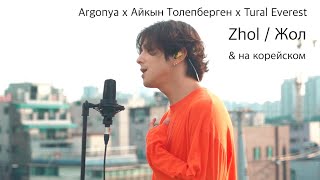 Argonya x Айкын Толепберген x Tural Everest - Zhol / Жол & на корейском Cover