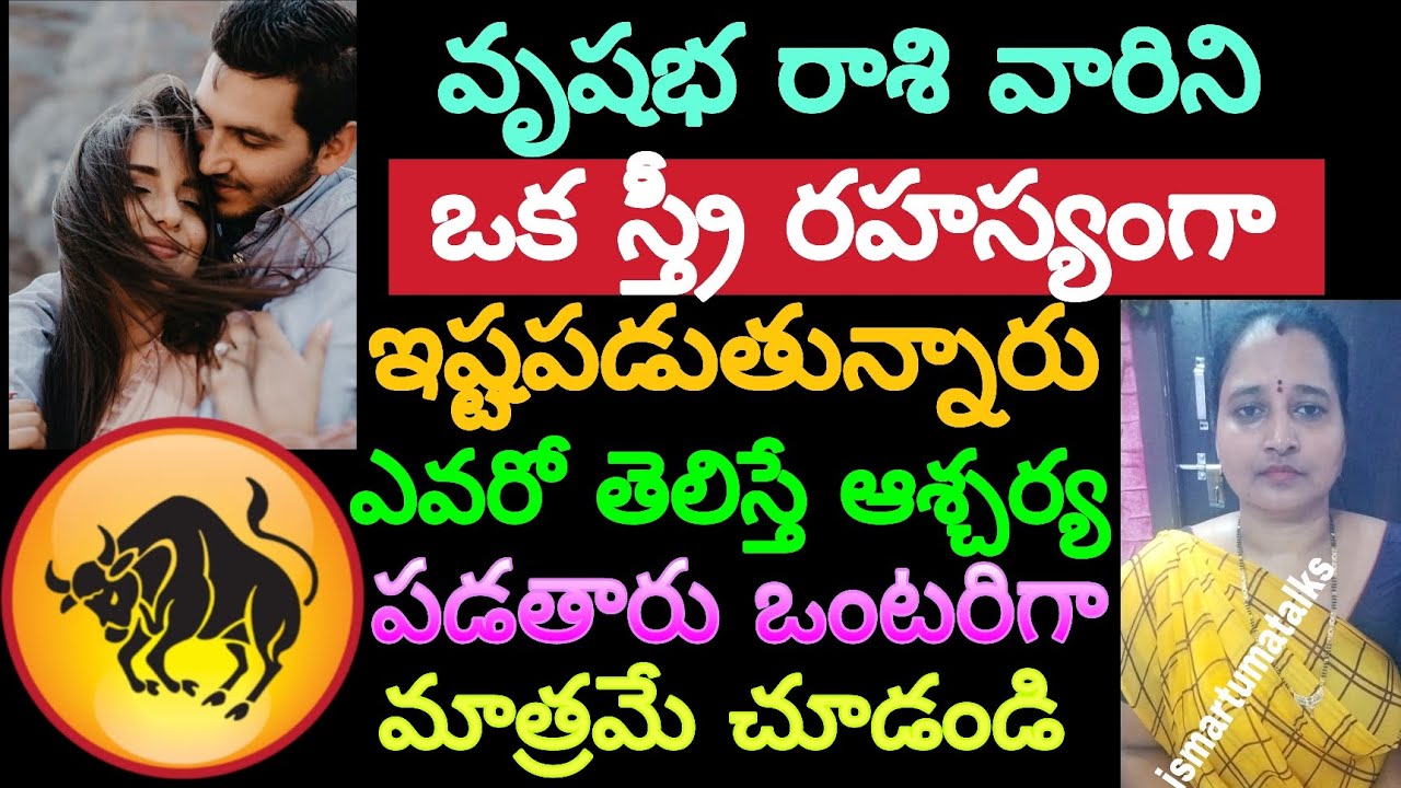 వృషభ రాశి వారిని ఒక స్త్రీ రహస్యంగా ఇష్టపడుతున్నారు ఎవరో తెలిస్తే ఆశ్చర్యపడతారు ఒంటరిగా..