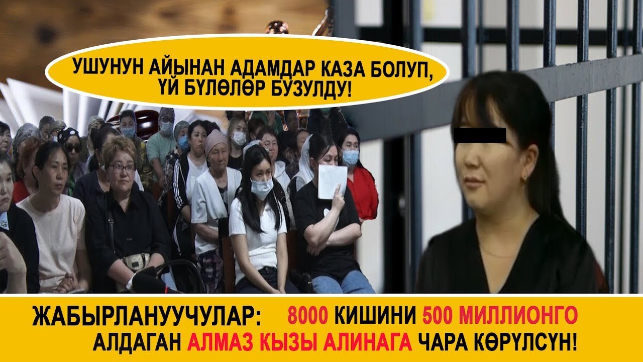 Жабырлануучулар:8000ден ашык кишини “500 МЛН” алдаган Алмаз кызы Алинага качан чара көрүлөт?/2023-ж.