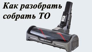 видео: Турбощетка  пылесоса Rowenta X Force Flex как разобрать картинка: Турбощетка  пылесоса Rowenta X Force Flex как разобрать