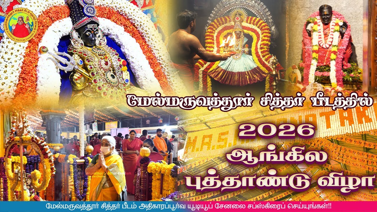 மேல்மருவத்தூர் சித்தர் பீடத்தில் 2026 ஆங்கில புத்தாண்டு விழா