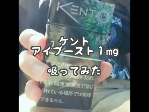タバコ吸うだけ・15【ケント アイブースト】