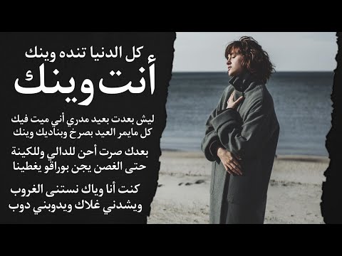 أنت وينك كل الدنيا تنده وينك أنت وينك مشتاقة هالعين تلمح طيفك يوم يا محبوبي