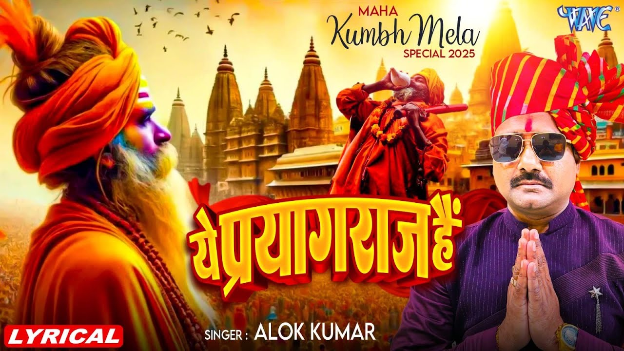 Video | ये प्रयागराज है | Arvind Akela Kallu, Alok Kumar | महाकुम्भ 2025 | Ye Prayagraj Hai |Lyrical