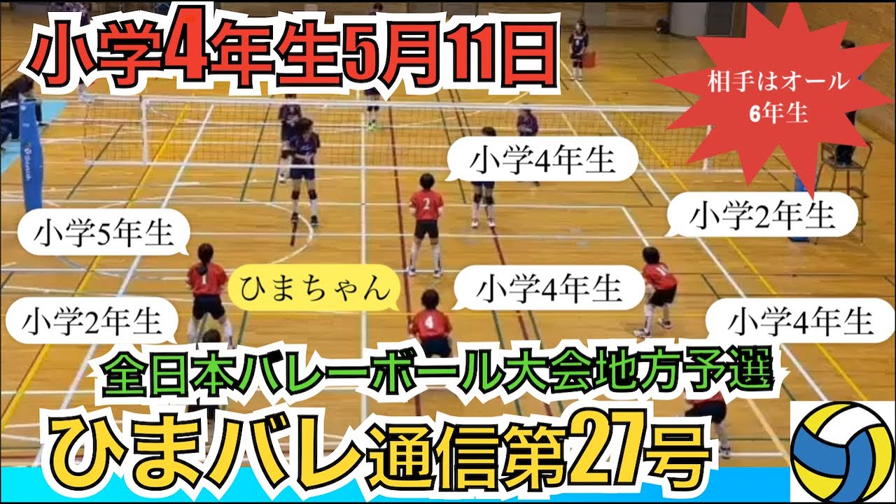 【小4女子Jr.バレー】vs小6◆ひまバレの逆襲が始まる◽️全日本福岡予市選（第2セット）◽️ひまバレ通信第27号◽️