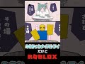 「みむかｩわナイストライ」だけどロブロックス