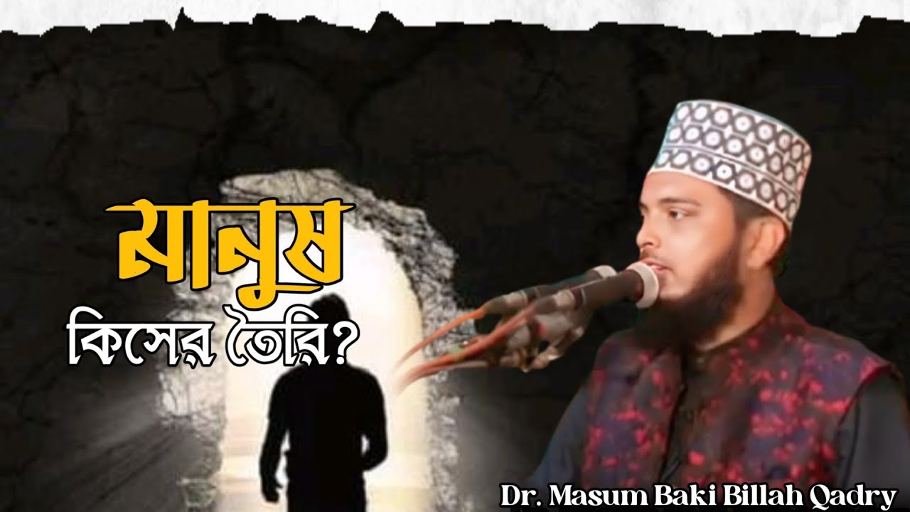 What are people made of ? || মানুষ কিসের তৈরি || Dr. Masum Baki Billah Qadry | TAQ_WA