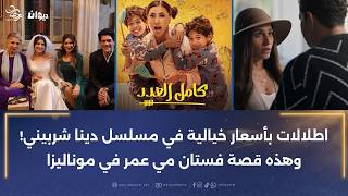 اطلالات بأسعار خيالية في مسلسل دينا شربيني! وهذه قصة فستان مي عمر في موناليزا