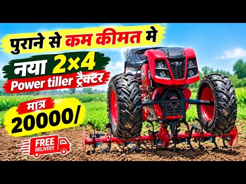 कम बजट मे ट्रैक्टर क़ी तरह 2×4 power tiller tractor |4wd Power Tiller price |All in One power tiller