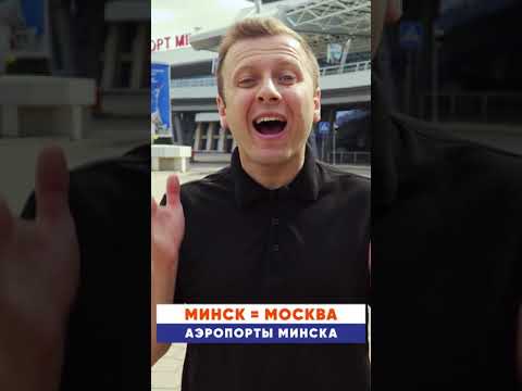 Аэропорты Минска | Минск Москва