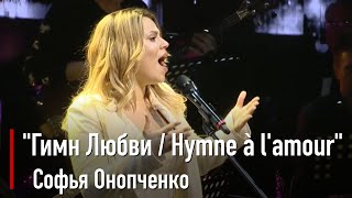 Софья Онопченко - Гимн Любви Hymne à l'amour (Edith Piaf)