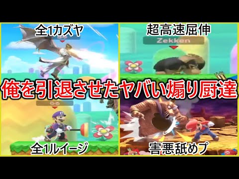 俺をスマブラ引退まで追い込んだレベルがヤバすぎる煽り厨コレクション【スマブラSP】