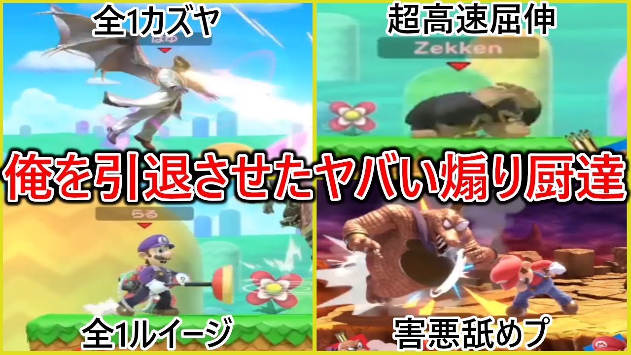 俺をスマブラ引退まで追い込んだレベルがヤバすぎる煽り厨コレクション【スマブラSP】