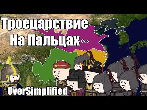 видео: ТРОЕЦАРСТВИЕ НА ПАЛЬЦАХ - OverSimplified