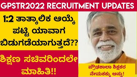 GPSTR 1:2 selection list2022 releasing date|GPSTR 1:2 selection list important updates2022 |#gpstr