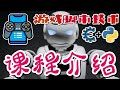 01.Game Script 游戏脚本技术 - 课程介绍