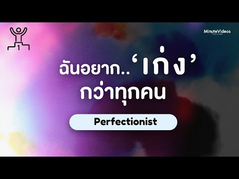 วีดีโอ: ความสมบูรณ์แบบ: ชีวิตที่ปราศจากข้อผิดพลาด