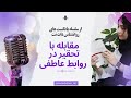 پادکست مقابله با تحقیر در روابط عاطفی 